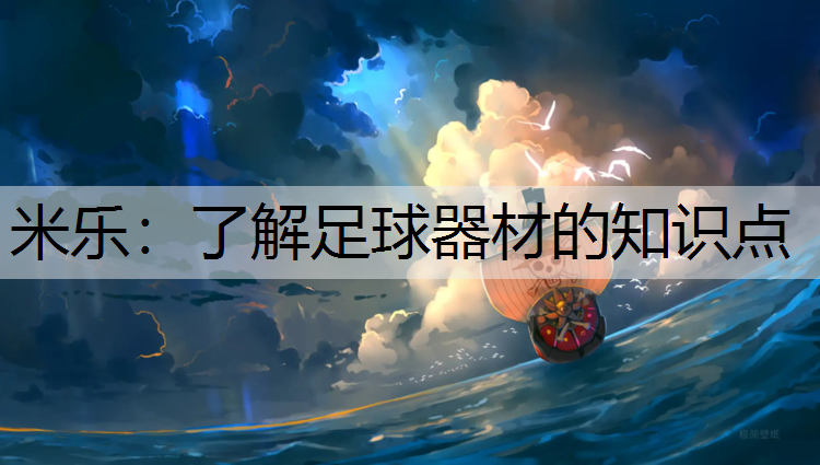 <strong>米乐：了解足球器材的知识点</strong>