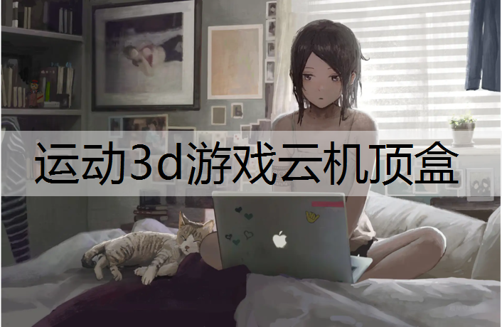 运动3d游戏云机顶盒