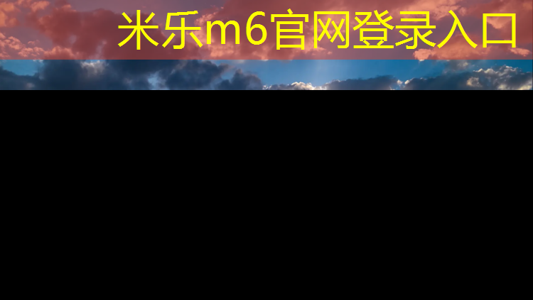 米乐m6官网登录入口：斗门塑胶跑道施工