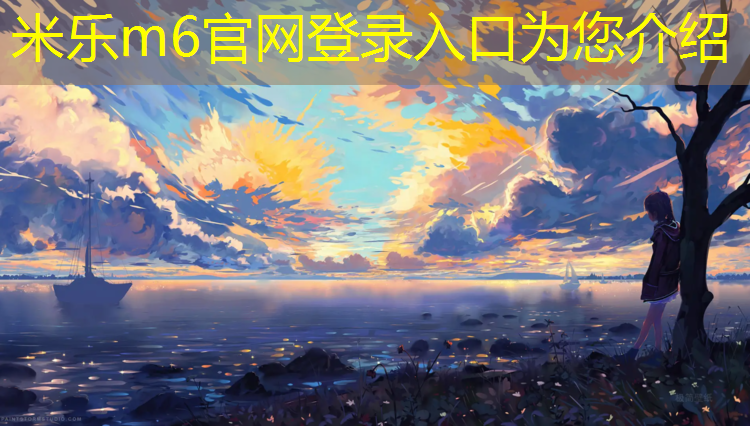 <strong>米乐：湖州体育塑胶跑道工程</strong>