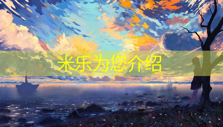 米乐：幼儿体能循环体操垫