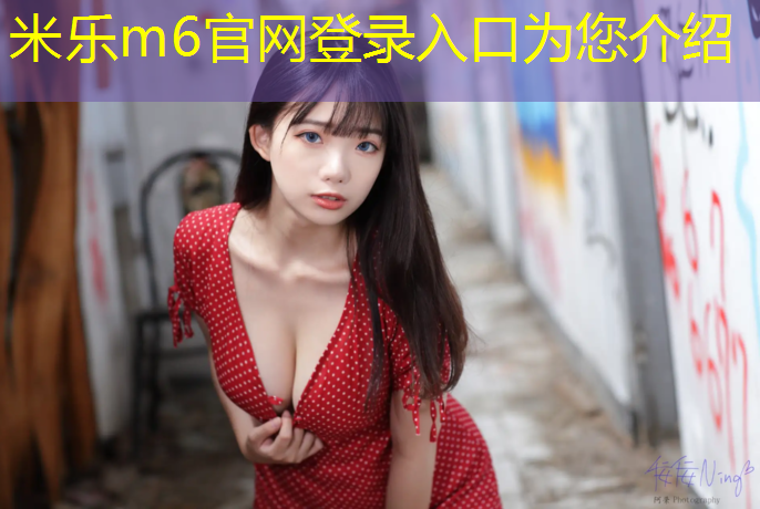 <strong>米乐m6官网登录入口为您介绍：平阴塑胶跑道</strong>