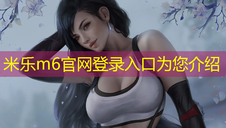 米乐为您介绍：网球网柱拆卸