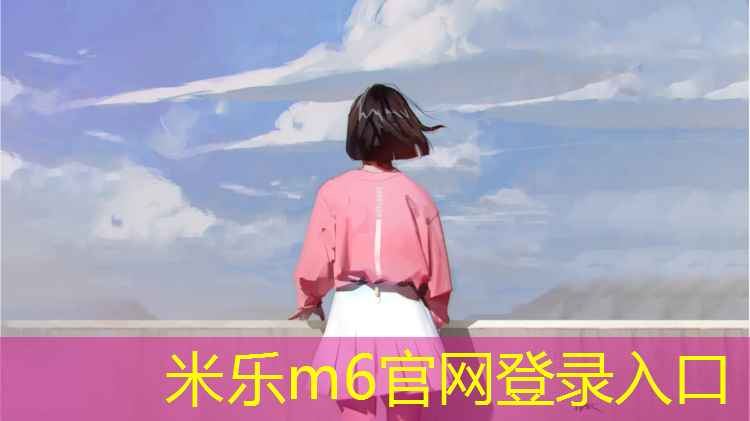 <strong>米乐m6官网登录入口：塑胶跑道几年挥发完</strong>