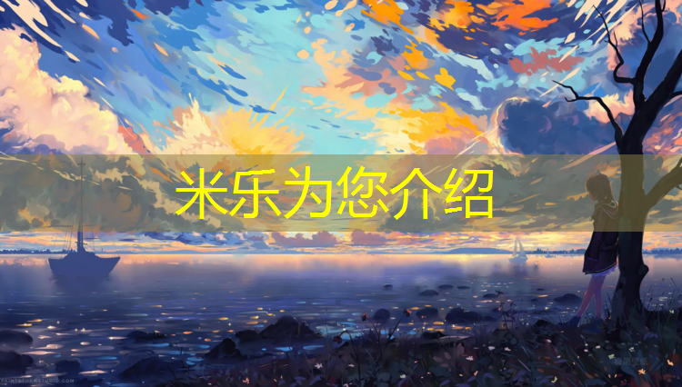 米乐为您介绍：亚克力塑胶跑道施工