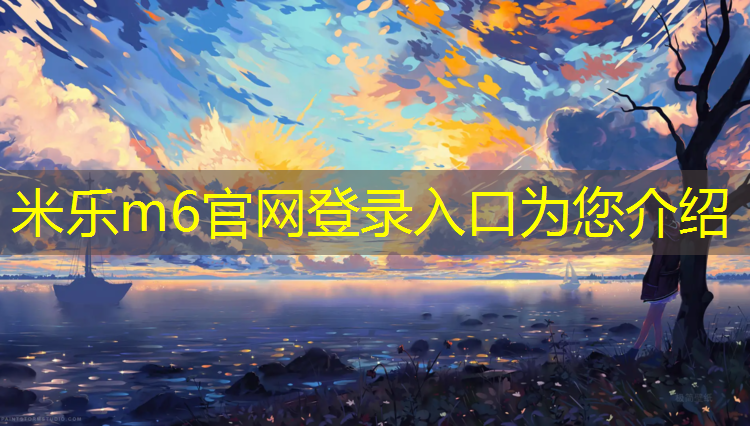 米乐m6官网登录入口为您介绍：羽毛球网和网球网的高度一样吗_