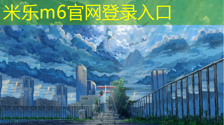 <strong>米乐为您介绍：铜陵室外塑胶跑道价格多少_</strong>