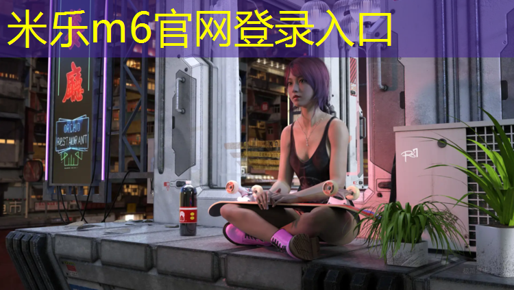 <strong>米乐：塑胶跑道哪种环保</strong>