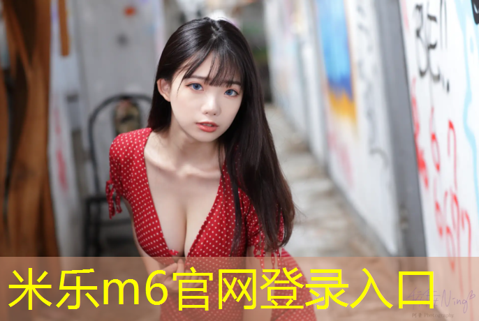 米乐为您介绍：卫辉室外塑胶跑道