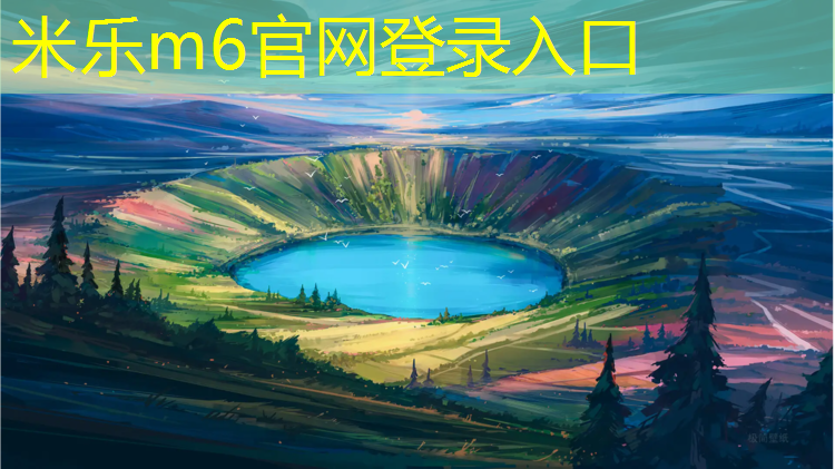 米乐：宿迁学校户外塑胶跑道施工