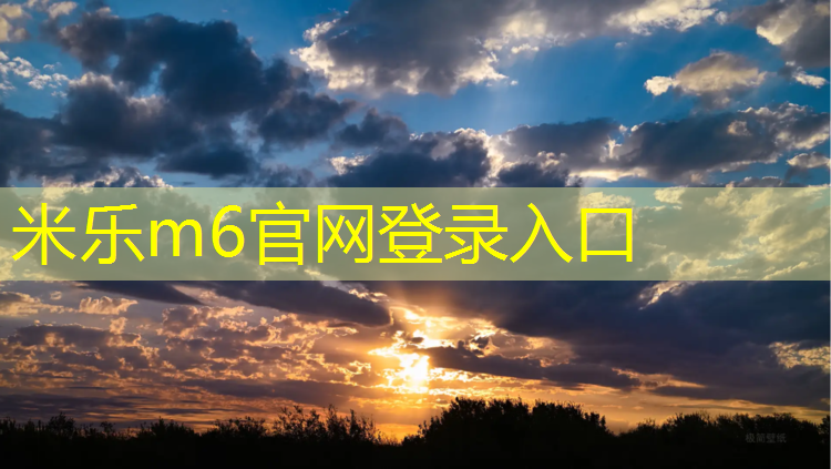 <strong>米乐：塑胶跑道及球场使用须知</strong>