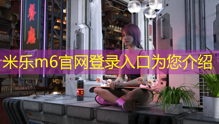 <strong>米乐m6官网登录入口：塑胶跑道能练速滑吗_</strong>