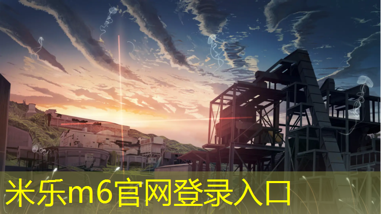 <strong>米乐m6官网登录入口：长治预制型塑胶跑道</strong>