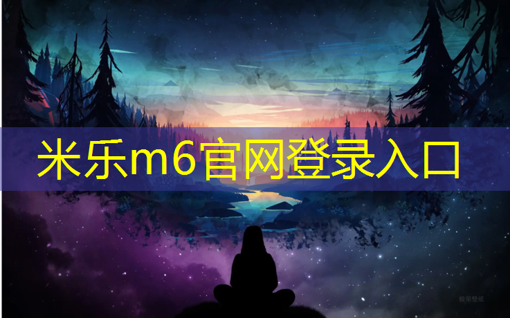 <strong>米乐为您介绍：透气塑胶跑道材质有哪些</strong>