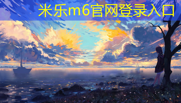 <strong>米乐：黄陂定做塑胶跑道工程</strong>