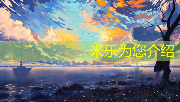 <strong>米乐为您介绍：滨州户外塑胶跑道建造</strong>