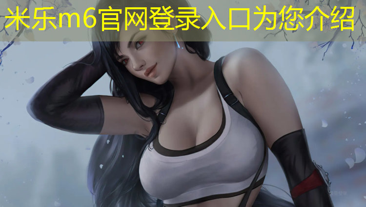 米乐为您介绍：铁岭预制型塑胶跑道