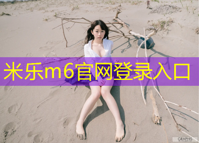 <strong>米乐为您介绍：和田塑胶跑道标准2011</strong>