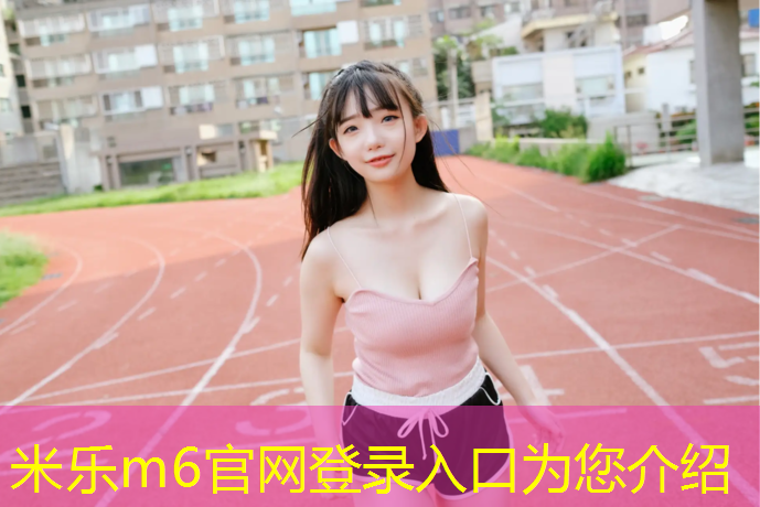 米乐：邵阳塑胶跑道自结纹