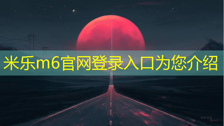 米乐m6官网登录入口：网球网为什么有车标