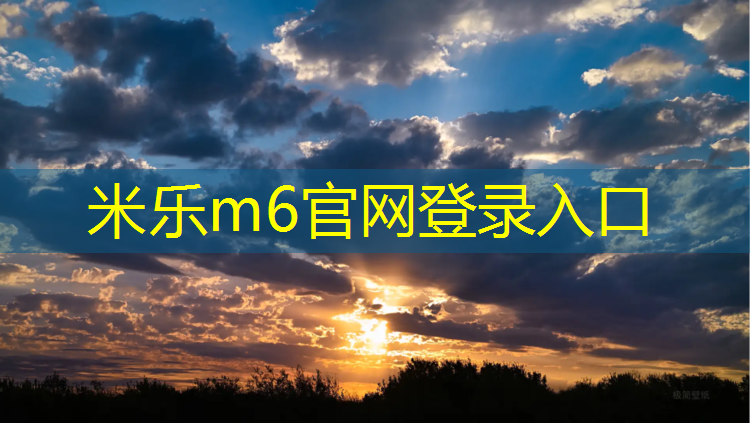 <strong>米乐m6官网登录入口：塑胶跑道能积水吗_</strong>