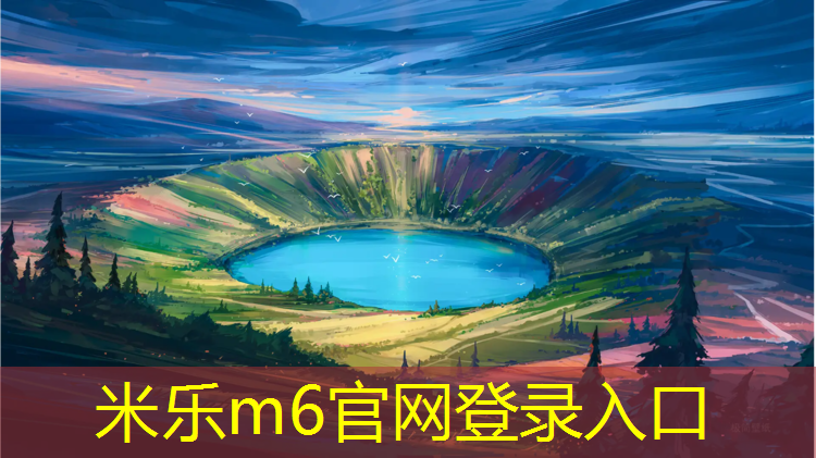 米乐为您介绍：宣城放心塑胶跑道