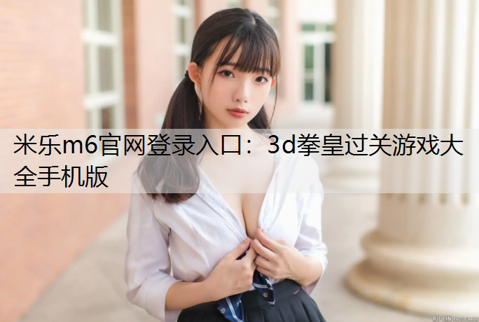 3d拳皇过关游戏大全手机版