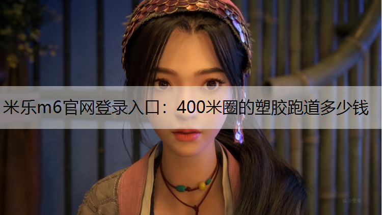 400米圈的塑胶跑道多少钱